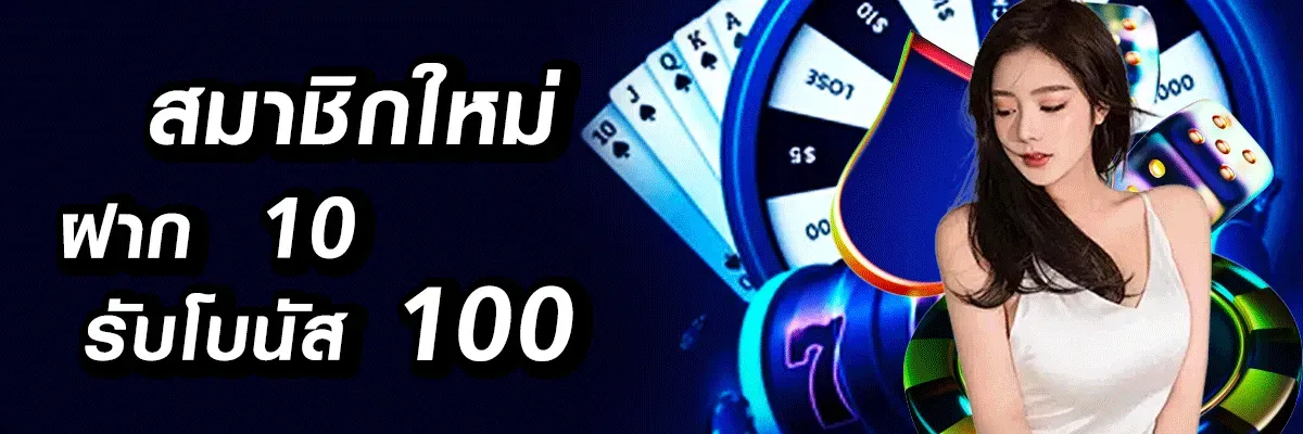 new65-newmember-10bonus100